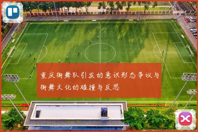 重庆街舞队引发的意识形态争议与街舞文化的碰撞与反思