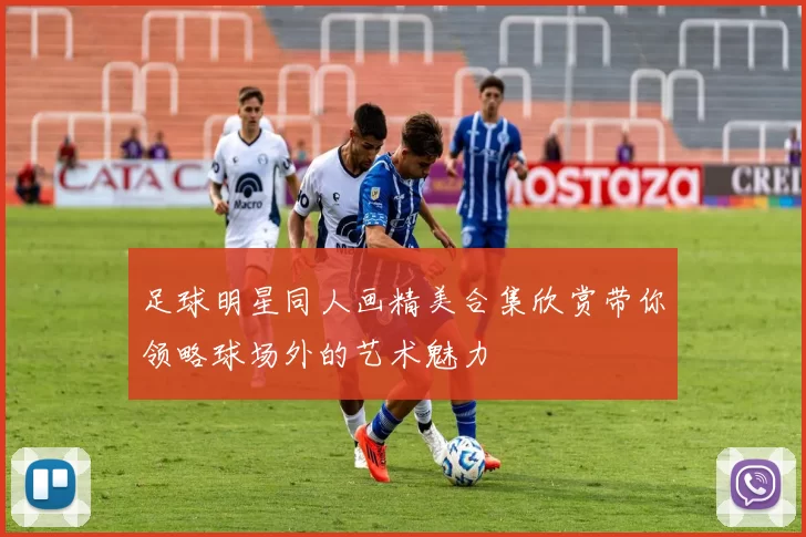 足球明星同人画精美合集欣赏带你领略球场外的艺术魅力