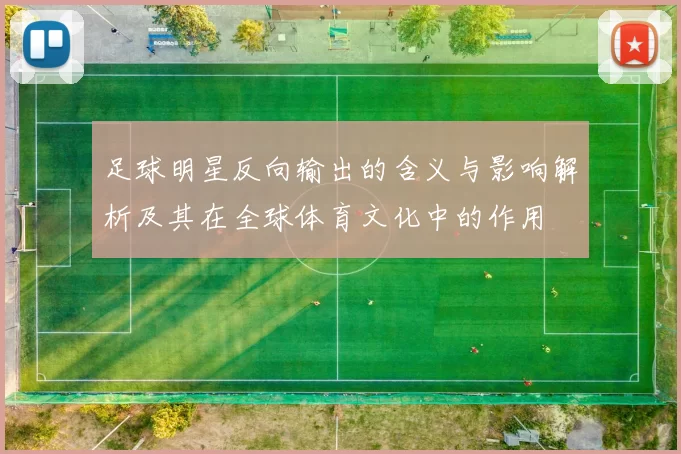 足球明星反向输出的含义与影响解析及其在全球体育文化中的作用