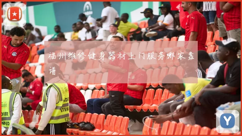 福州维修健身器材上门服务哪家靠谱