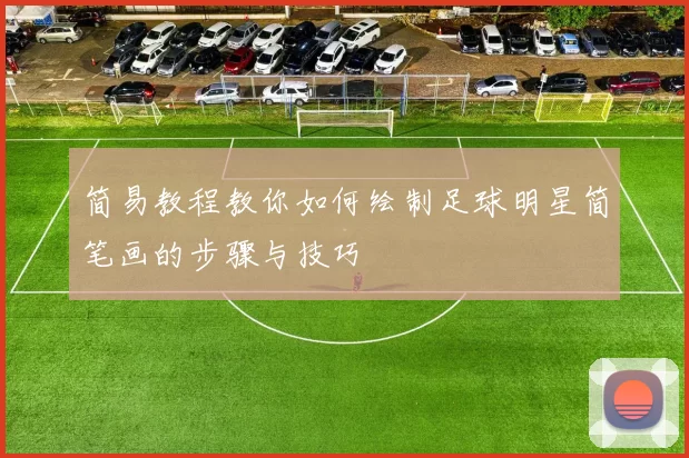 简易教程教你如何绘制足球明星简笔画的步骤与技巧